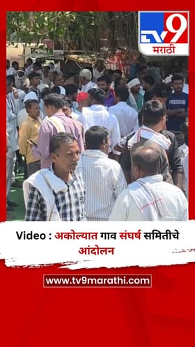 Video : अकोल्यात गाव संघर्ष समितीचे आंदोलन.