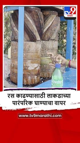 Akola : आधुनिक तंत्रज्ञानातही जपला पारंपरिक उसाचा घाणा…!