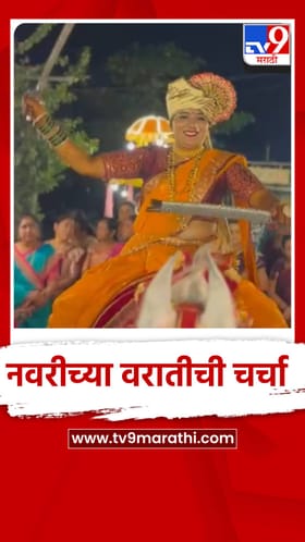 अकोल्यात नवरीची घोडीवरून निघाली वरात; प्राची ठाकूरचा समानतेचा संदेश