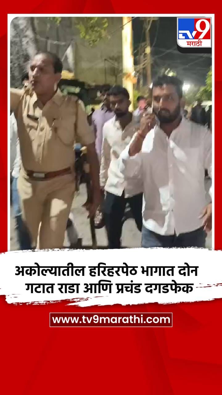 अकोल्यातील हरिहरपेठ भागात दोन गटात राडा आणि प्रचंड दगडफेक