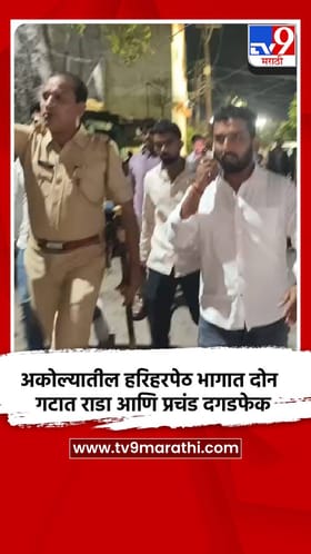 अकोल्यातील हरिहरपेठ भागात दोन गटात राडा आणि प्रचंड दगडफेक.