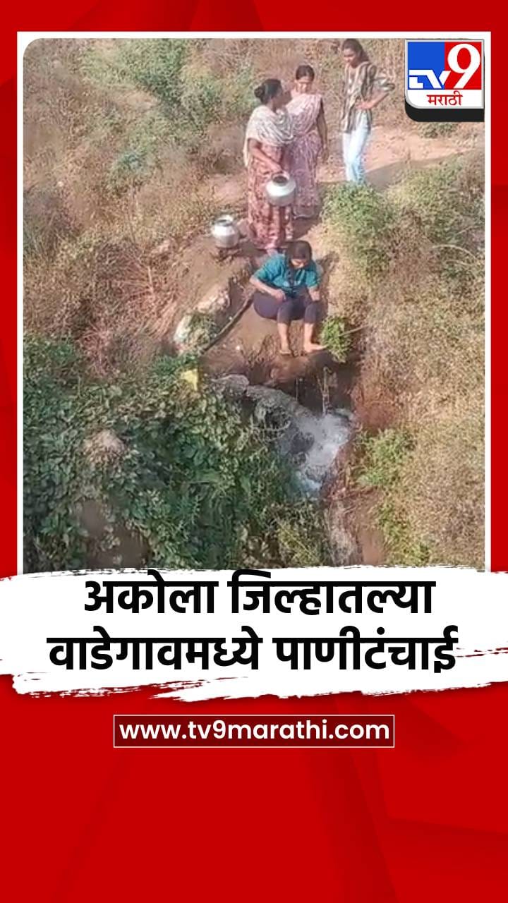 अकोला जिल्हातल्या वाडेगावमध्ये पाणीटंचाई