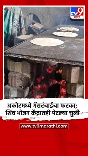 अकोटमध्ये गॅसटंचाईचा फटका; शिव भोजन केंद्रातही पेटल्या चुली