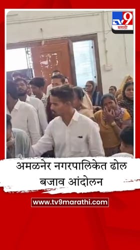 अमळनेर नगरपालिकेत नागरिकांचे ढोल बजाव आंदोलन, उपनगराध्यक्षांच्या वक्तव्याचा केला तीव्र निषेध