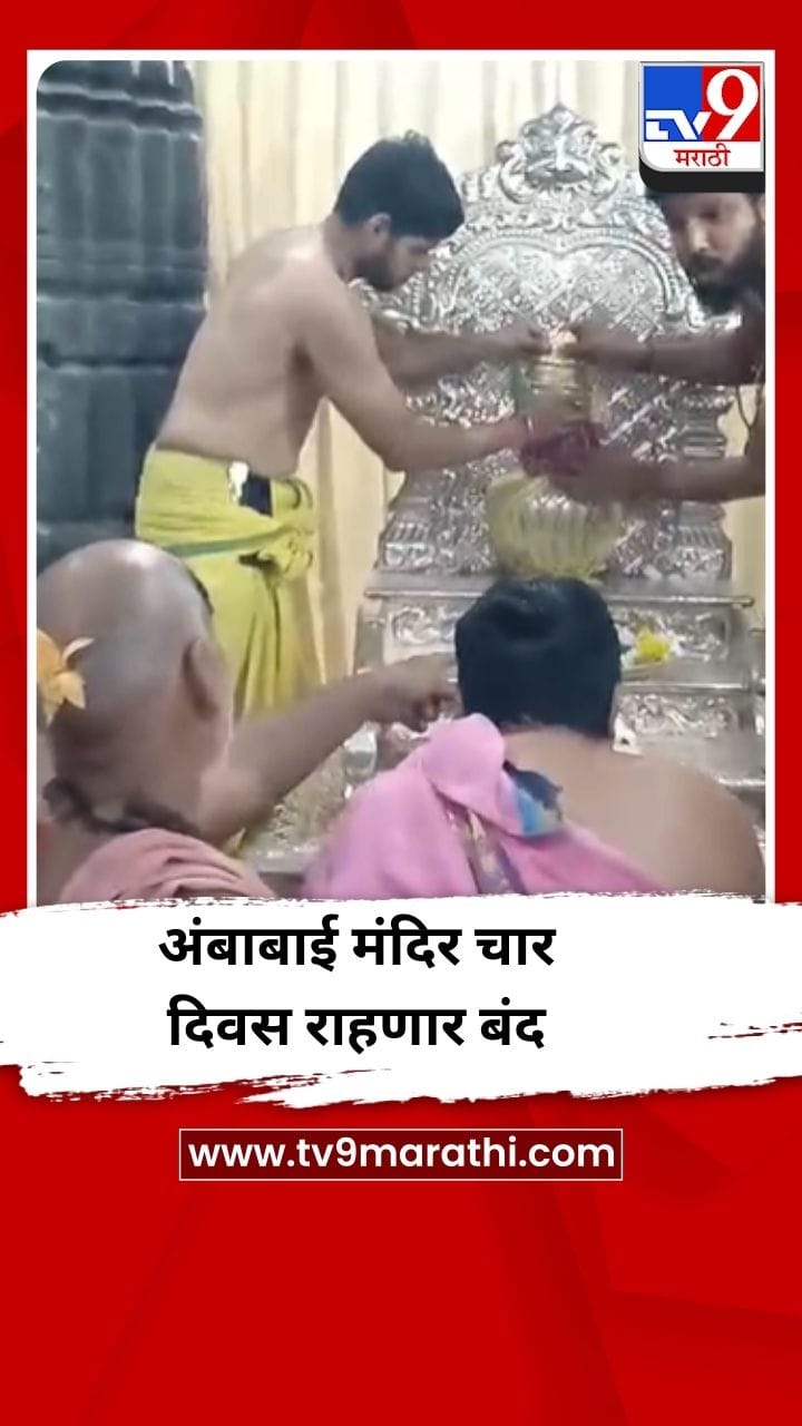 कोल्हापूर येथील अंबाबाई मंदिर 14 ते 18 तारखेपर्यंत राहणार बंद