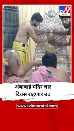 कोल्हापूर येथील अंबाबाई मंदिर 14 ते 18 तारखेपर्यंत राहणार बंद.
