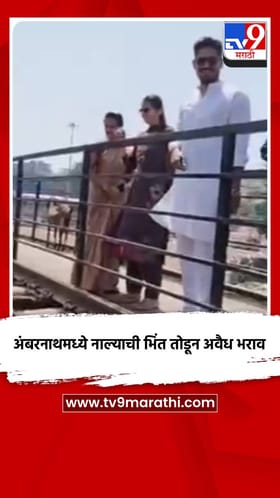 अंबरनाथमध्ये नाल्याची भिंत तोडून अवैध भराव.