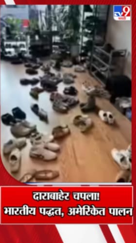 दाराबाहेर चपला! भारतीय पद्धतीचं अमेरिकेतही पालन!