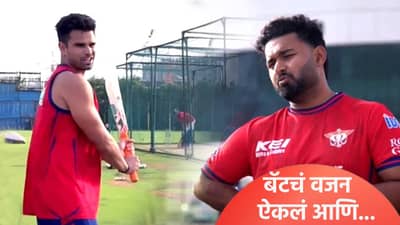 IPL 2026: अर्जुन तेंडुलकर किती किलोची बॅट घेऊन खेळतो? ऋषभ पंतने विचारलं आणि मिळालं असं उत्तर