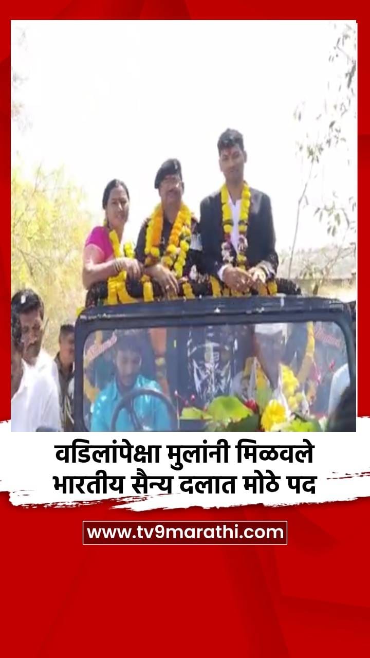 वडिलांपेक्षा मुलांनी मिळवले भारतीय सैन्य दलात मोठे पद