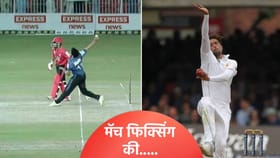 मॅच फिक्सिंग की चूक! पाकिस्तान खेळाडू संशयाच्या भोवऱ्यात.