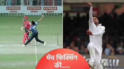 मॅच फिक्सिंग की चूक! पाकिस्तान खेळाडू संशयाच्या भोवऱ्यात, मोहम्मद अमिरसारखंच केलं