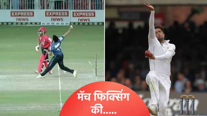 मॅच फिक्सिंग की चूक! पाकिस्तान खेळाडू संशयाच्या भोवऱ्यात, मोहम्मद अमिरसारखंच केलं