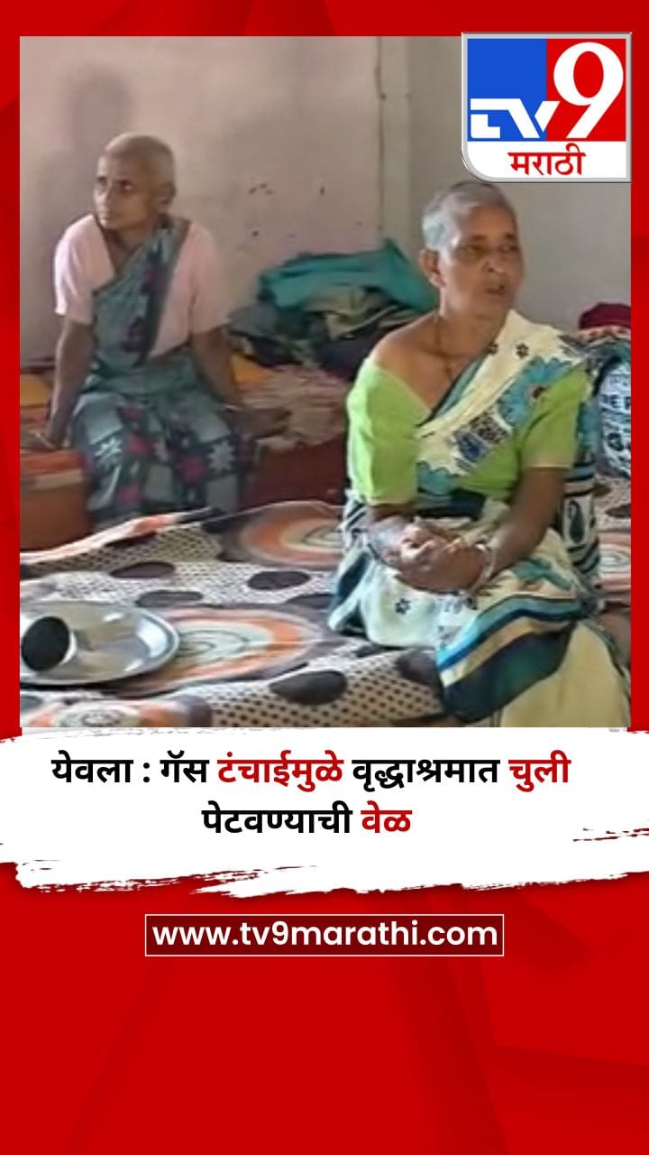 येवला : गॅस टंचाईमुळे वृद्धाश्रमात चुली पेटवण्याची वेळ