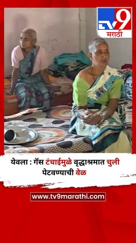 येवला : गॅस टंचाईमुळे वृद्धाश्रमात चुली पेटवण्याची वेळ