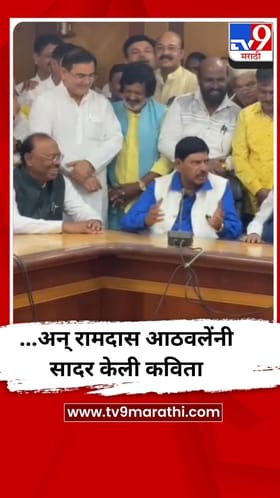 ...अन् रामदास आठवलेंनी सादर केली कविता.