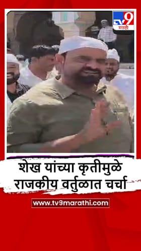 Sambhajinagar : आसिफ शेख औरंगजेबच्या दर्ग्यावर, राजकीय वर्तुळात एकच चर्चा.