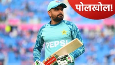 बाबर आझम खोटारडा निघाला..! टी20 वर्ल्डकप स्पर्धेत पाकिस्तान संघाला फसवलं, अशी झाली पोलखोल