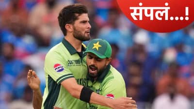 बाबर आझमचं क्रिकेट करिअर संपलं! टी20 वर्ल्डकप स्पर्धेनंतर पीसीबीकडून मोठी घोषणा