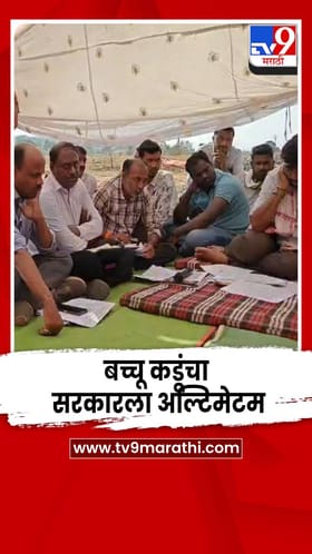 बच्चू कडूंचा सरकारला दुपारी 4 वाजेपर्यंतचा अल्टिमेटम.