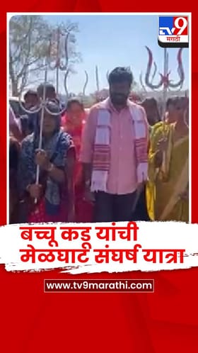 अमरावती-  विविध मागण्यासांछी बच्चू कडू यांची मेळघाट संघर्ष यात्रा