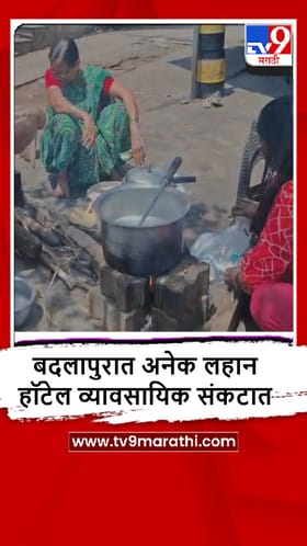 Badlapur : बदलापुरात व्यवसायिक सिलेंडरचा काळाबाजार? हॉटेल व्यावसायिकांचा आरोप