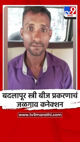 बदलापूर स्त्री बीज प्रकरणाचं जळगाव कनेक्शन, सातव्या आरोपीला अटक.