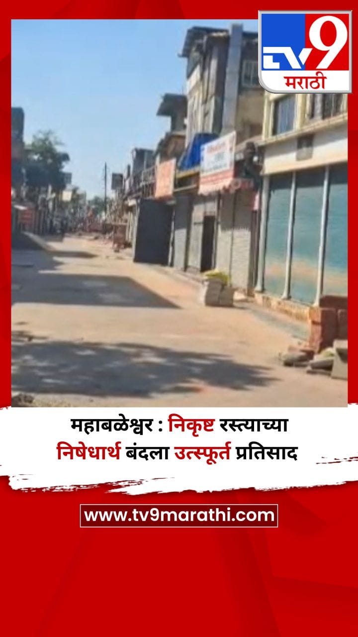 महाबळेश्वर : निकृष्ट रस्त्याच्या निषेधार्थ बंदला उत्स्फूर्त प्रतिसाद