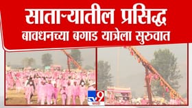 साताऱ्यातील प्रसिद्ध बावधनच्या बगाड यात्रेला सुरुवात.