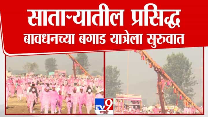साताऱ्यातील प्रसिद्ध बावधनच्या बगाड यात्रेला सुरुवात साताऱ्यातील प्रसिद्ध बावधनच्या बगाड यात्रेला सुरुवात