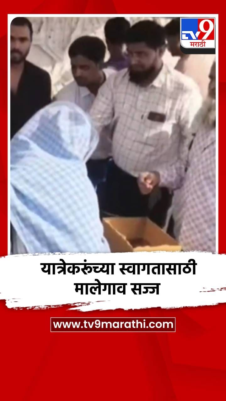 यात्रेकरूंच्या स्वागतासाठी मालेगाव सज्ज