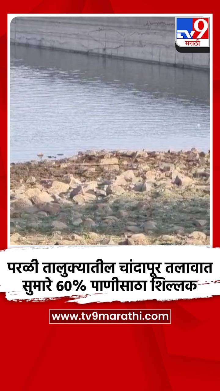 परळी तालुक्यातील चांदापूर तलावात सुमारे 60% पाणीसाठा शिल्लक