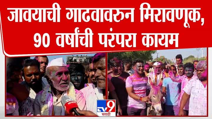 जावयाची गाढवावरुन मिरावणूक अन्...; काय आहे 90 वर्षांची परंपरा? जावयाची गाढवावरुन मिरावणूक अन्...; काय आहे 90 वर्षांची परंपरा?