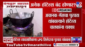 बंगळूरु हॉटेल्स बंद होणार? एलपीजी पुरवठा अचानक थांबला.