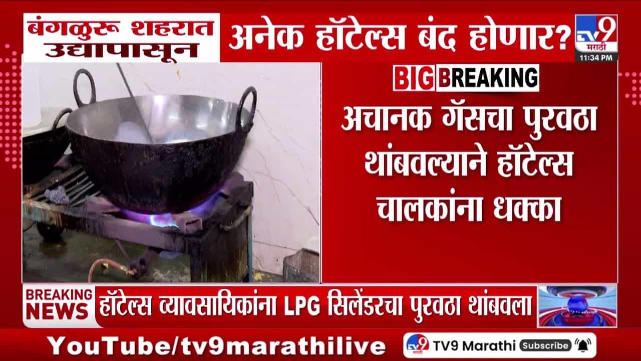 बंगळूरु हॉटेल्स बंद होणार? एलपीजी पुरवठा अचानक थांबला