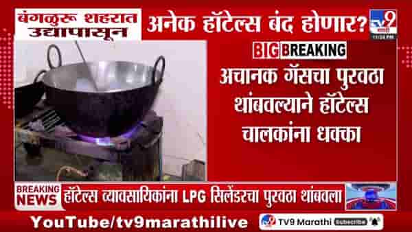 बंगळूरु हॉटेल्स बंद होणार? एलपीजी पुरवठा अचानक थांबला
