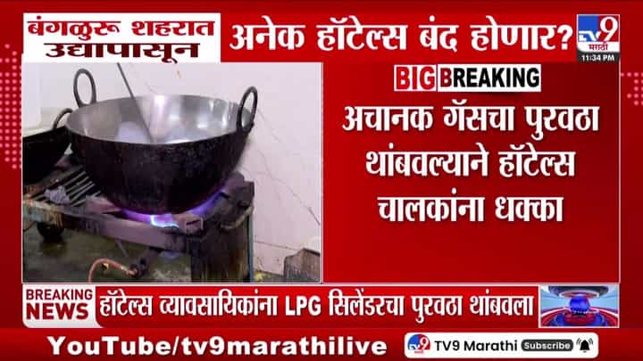 बंगळूरु हॉटेल्स बंद होणार? एलपीजी पुरवठा अचानक थांबला बंगळूरु हॉटेल्स बंद होणार? एलपीजी पुरवठा अचानक थांबला