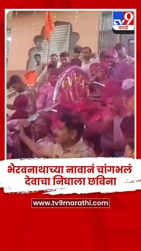 भैरवनाथाच्या नावानं चांगभलं, देवाचा निघाला छबिना