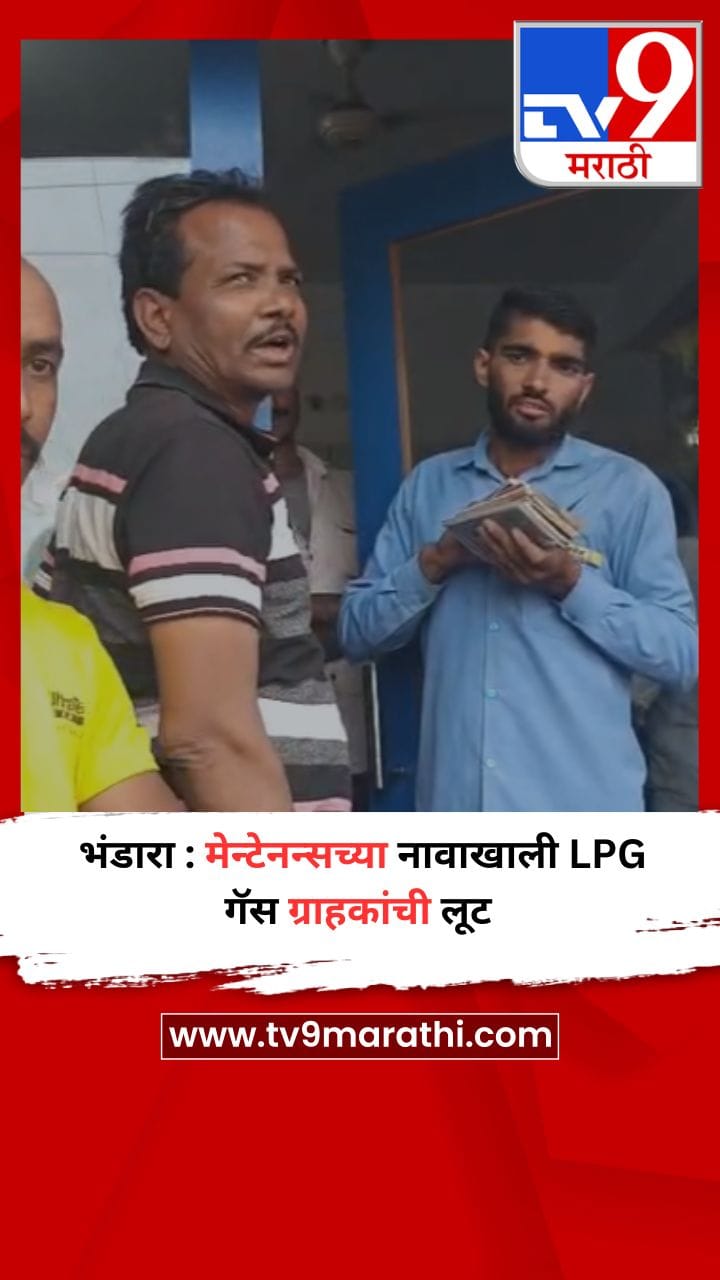 भंडारा : मेन्टेनन्सच्या नावाखाली LPG गॅस ग्राहकांची लूट