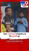 भंडारा : मेन्टेनन्सच्या नावाखाली LPG गॅस ग्राहकांची लूट.