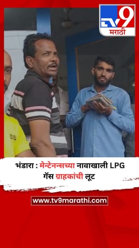 भंडारा : मेन्टेनन्सच्या नावाखाली LPG गॅस ग्राहकांची लूट
