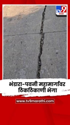 भंडारा-पवनी महामार्गावर ठिकठिकाणी भेगा; अपघातांमध्ये वाढ