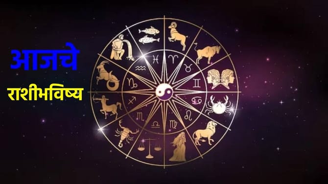 या 3 राशींना मोठा आर्थिक लाभ, जाणून घ्या तुमची रास काय सांगते?