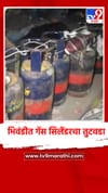 भिवंडीत 5 किलो गॅस सिलेंडरचा तुटवडा;कामगार मध्यरात्रीपासून रांगेत.