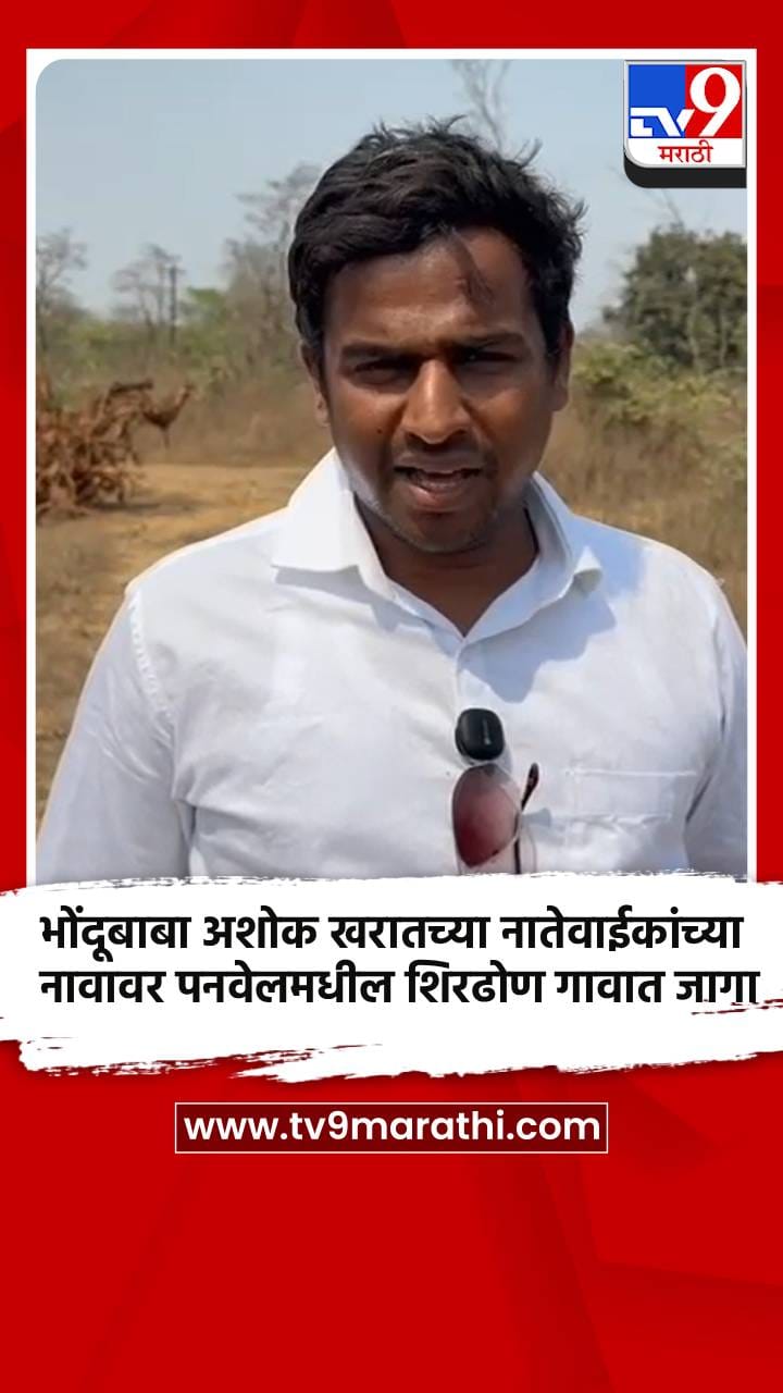 भोंदूबाबा अशोक खरातच्या नातेवाईकांच्या नावावर पनवेलमधील शिरढोण गावात जागा