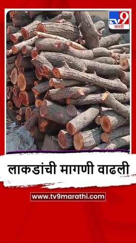 Bhor : गॅस सिलेंडरचा पुरवठा विस्कळीत, लाकडाच्या मागणीत वाढ.