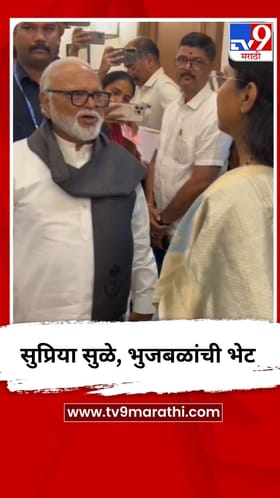 छगन भुजबळ, सुप्रिया सुळे यांची भेट.