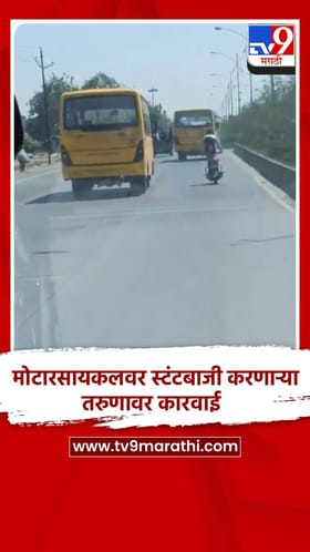 मोटारसायकलवर स्टंटबाजी करणाऱ्या तरुणावर कारवाई.