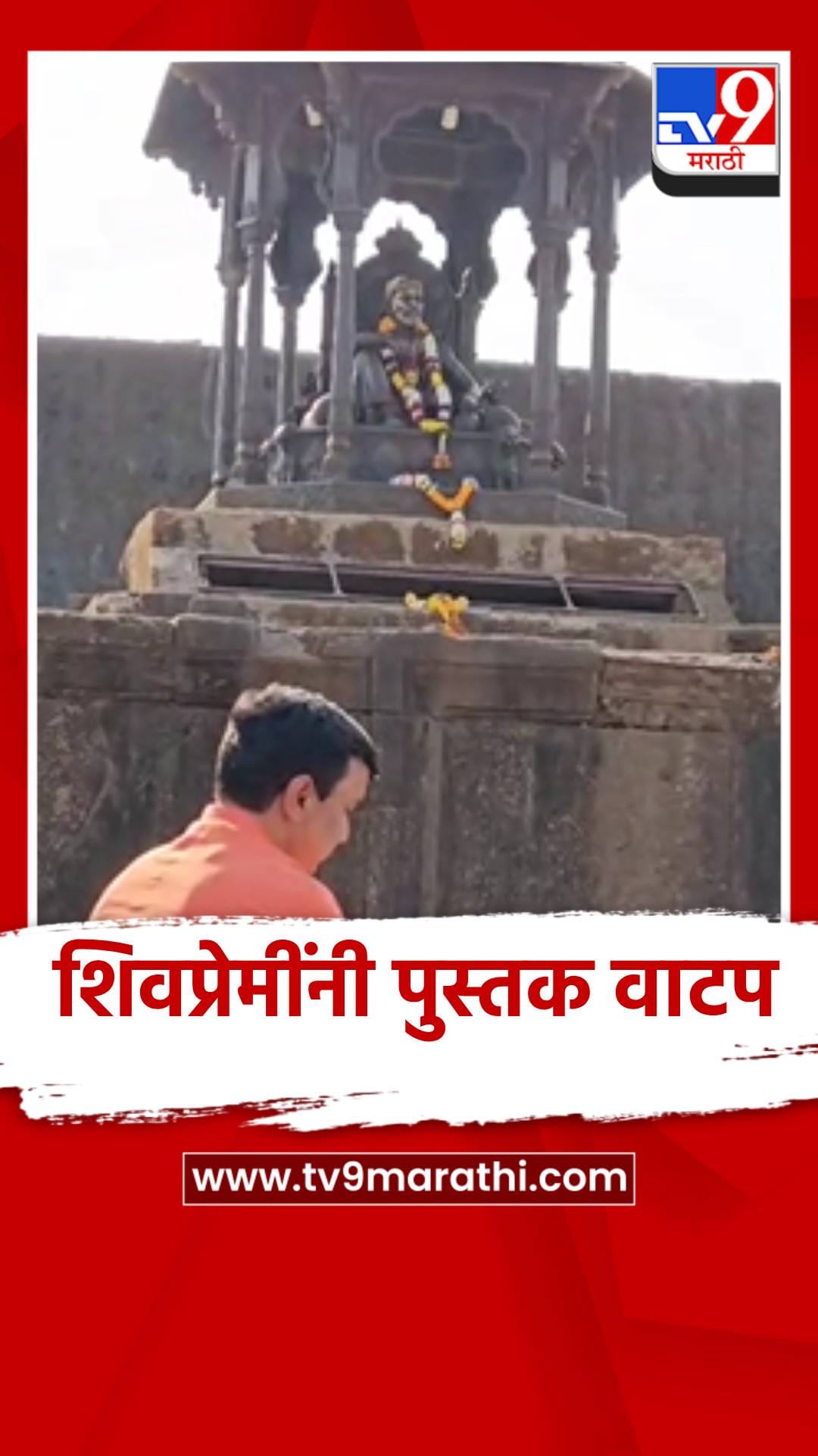 शिवजयंतीच्या पूर्वसंध्येला पुस्तकांचा अपर्ण सोहळा