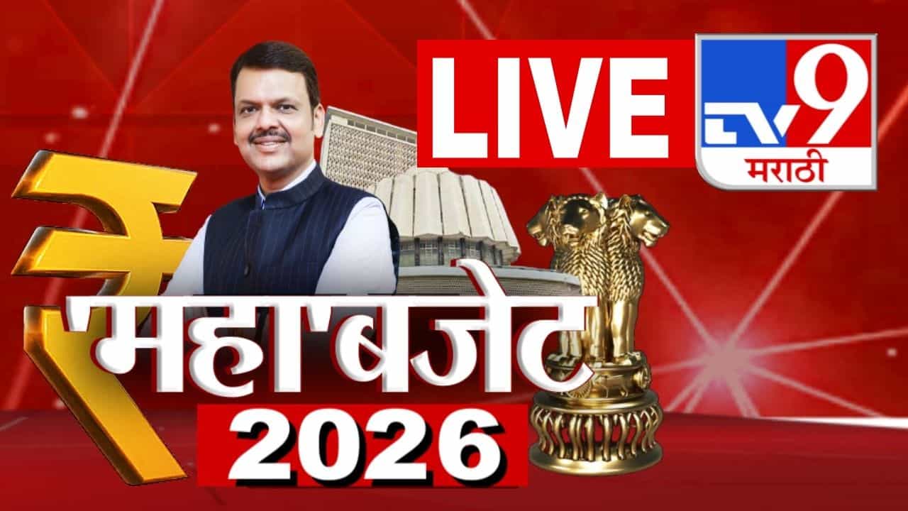 Devendra Fadnavis Speech Maharashtra Budget 2026 LIVE : राज्याच्या अर्थसंकल्पात सामान्यांना काय मिळणार? पाहा लाईव्ह अर्थसंकल्प टीव्ही9 मराठीवर